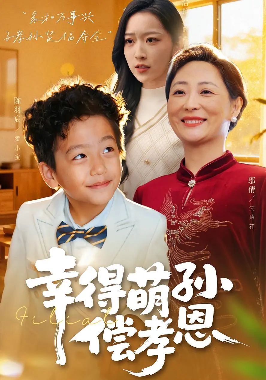 幸得萌孙偿孝恩 2025 ｜ 亲情｜家庭｜伦理