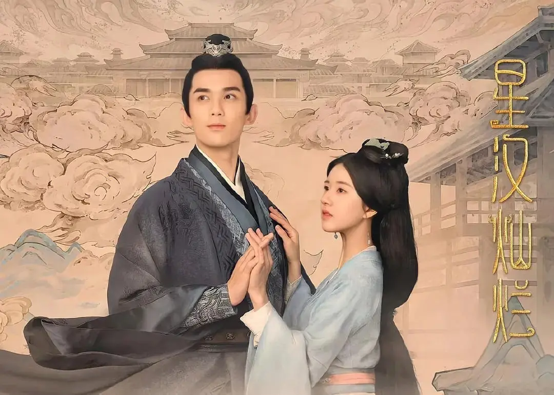 星汉灿烂·月升沧海 2022 ｜ 剧情｜爱情