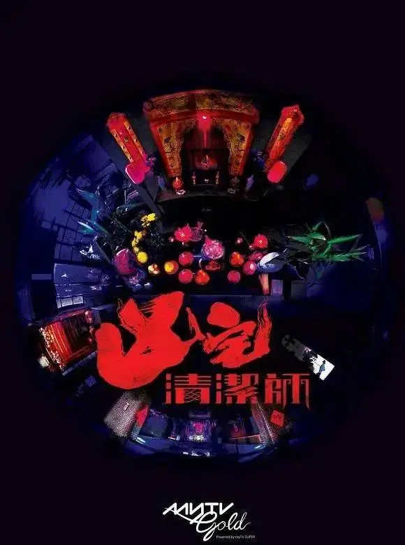 凶宅清洁师 2021 ｜ 悬疑 ｜ 恐怖 ｜ 灵异