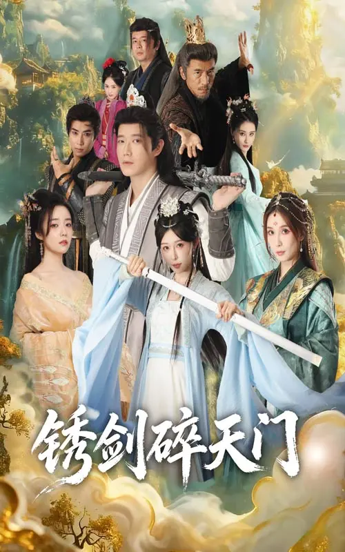 锈剑碎天门 ｜ 短剧 ｜ 玄幻 ｜ 动作