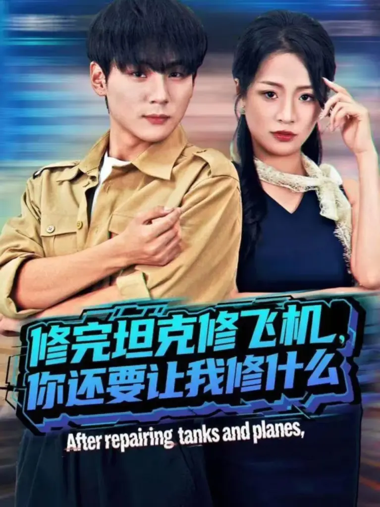 修完坦克修飞机,你还要让我修什么(2025)|短剧|都市热血|全能爽剧|高哲&吕洁