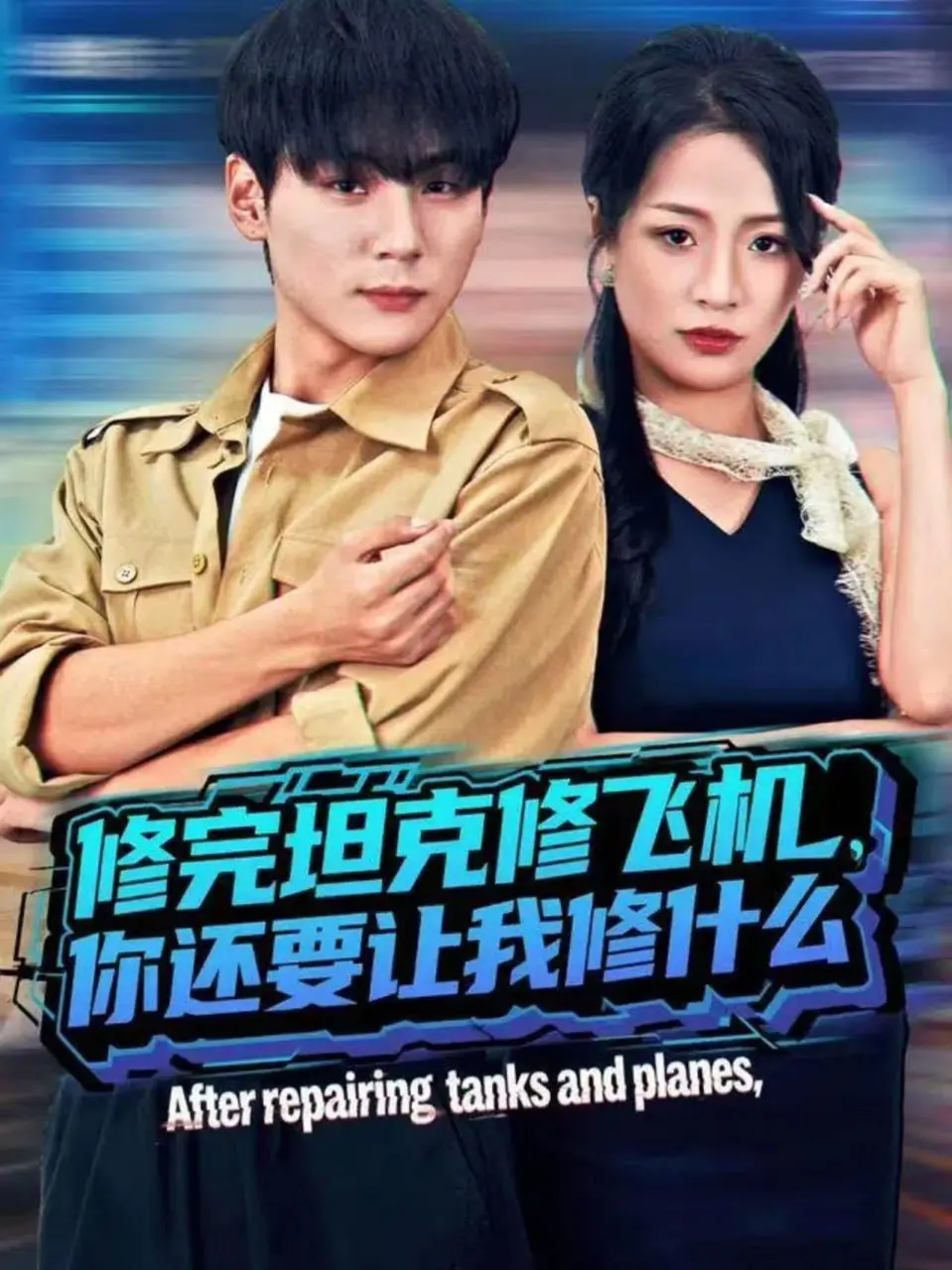 修完坦克修飞机，你还要让我修什么（2025）｜短剧｜都市热血｜全能爽剧｜高哲＆吕洁