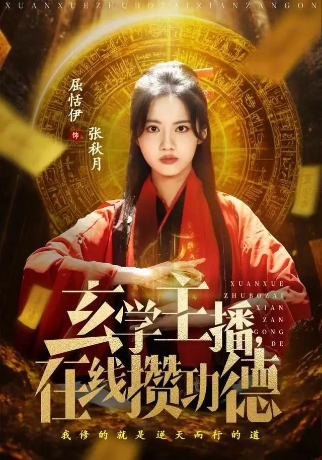 玄学主播，在线攒功德 2025 ｜ 玄学｜都市｜奇幻