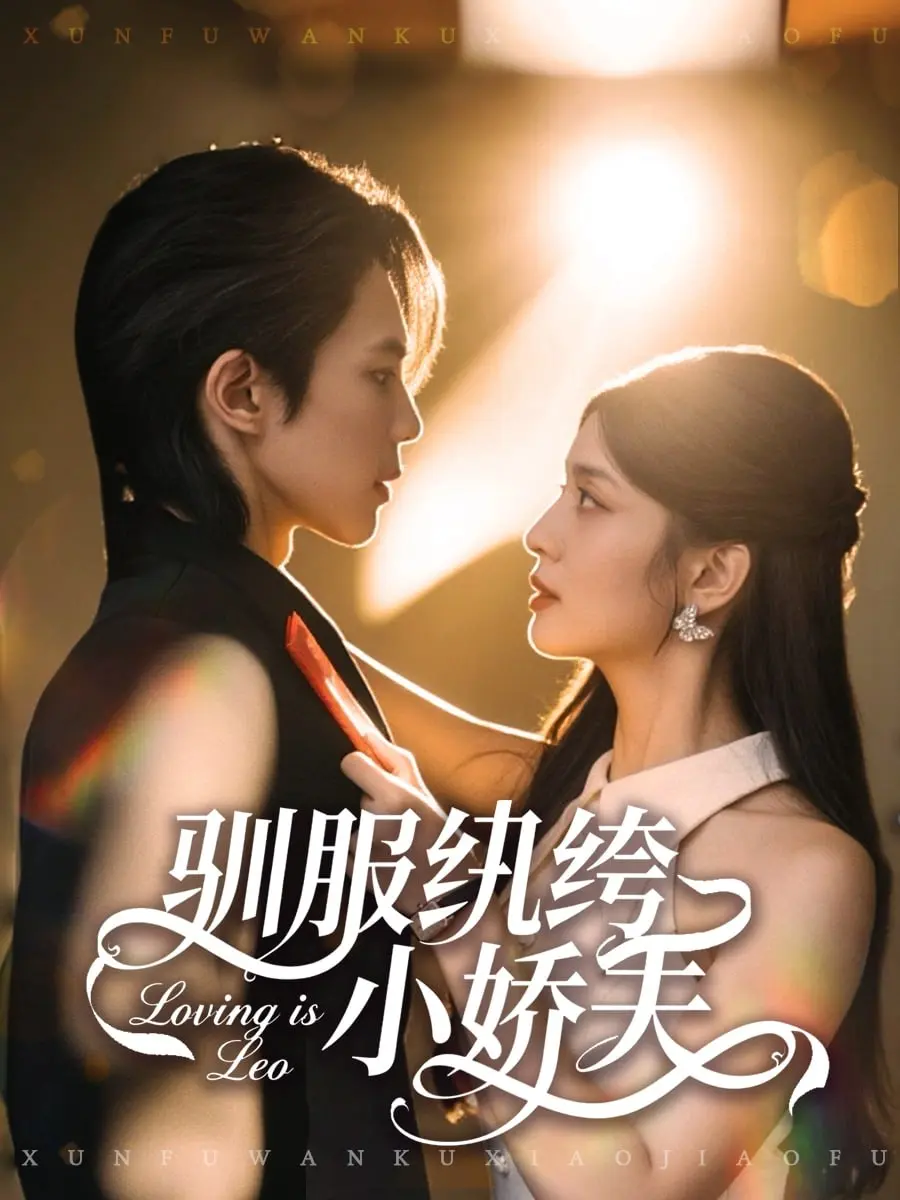 驯服纨绔小娇夫 2025 ｜ 短剧｜古风｜先婚后爱｜甜虐