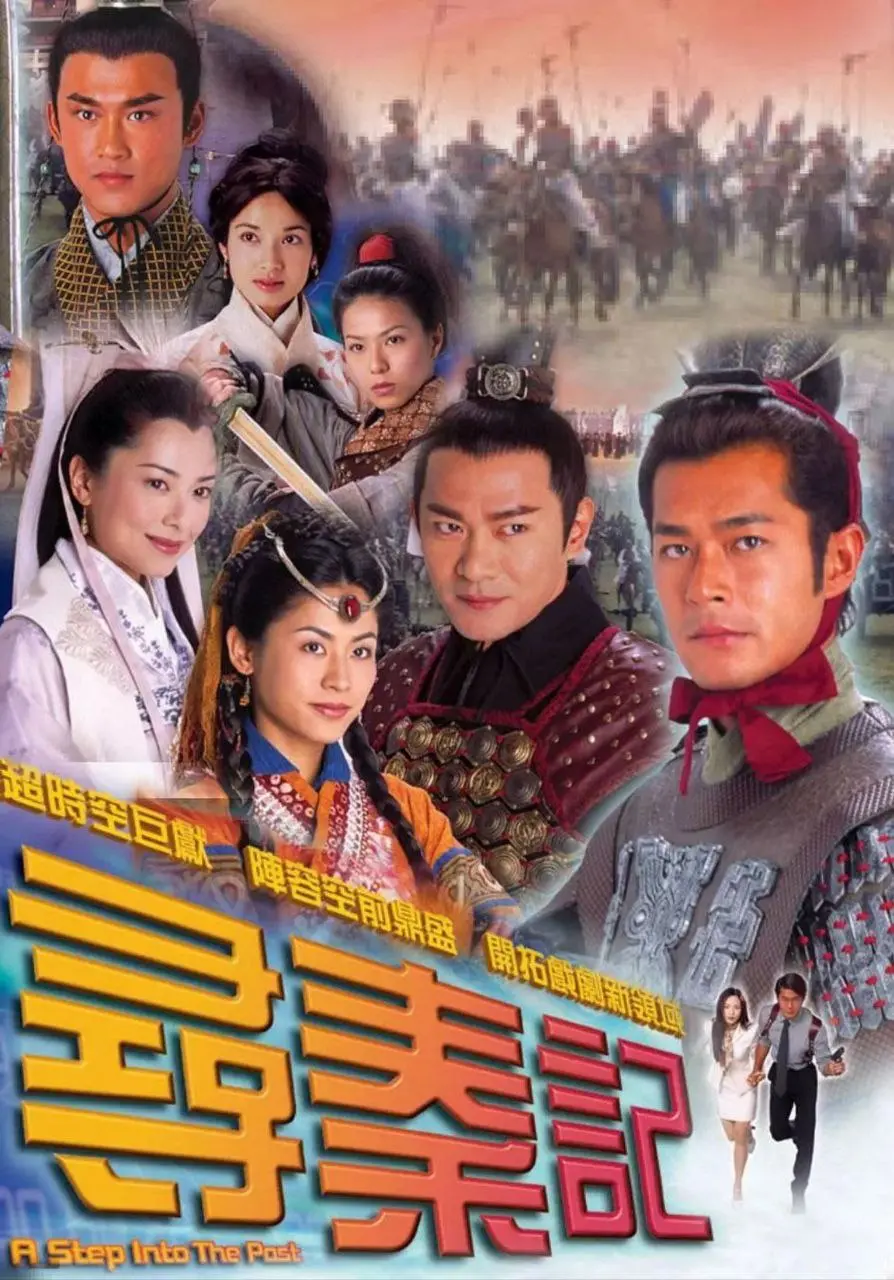 寻秦记 2001 ｜ 剧情｜喜剧｜历史｜科幻