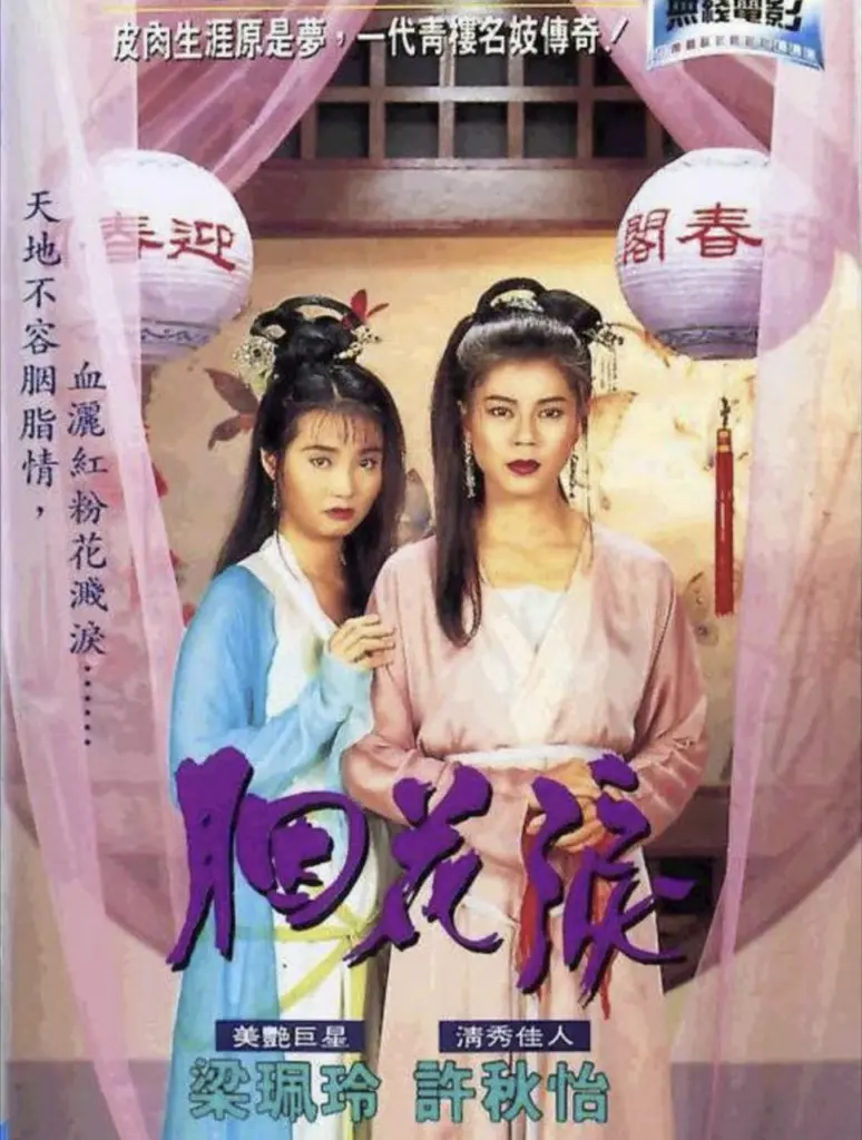 胭花泪 1995 | 剧情|爱情|武侠