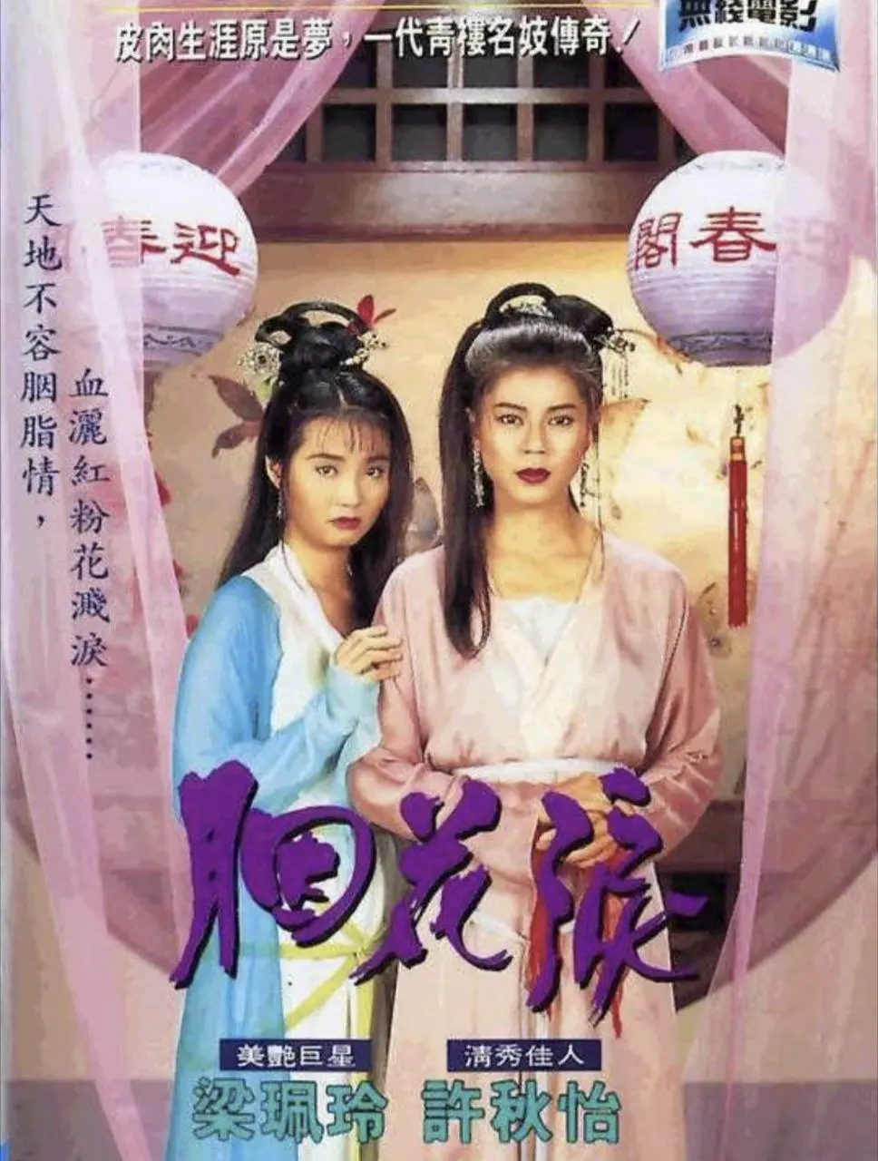 胭花泪 1995 ｜ 剧情｜爱情｜武侠