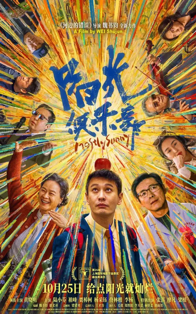 阳光俱乐部 2025|剧情|喜剧|4K 高码率
