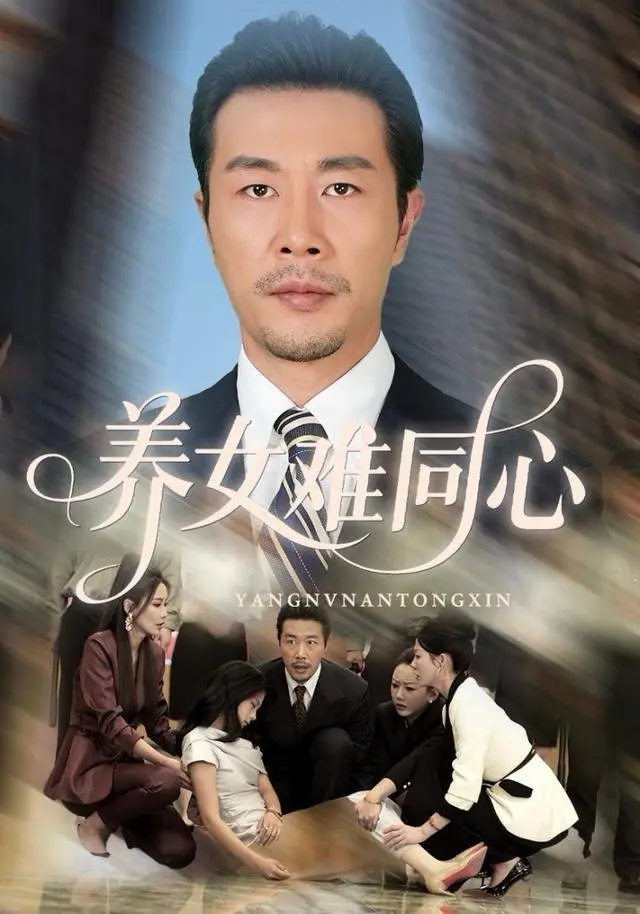 养女难同心 (2025) ｜ 短剧｜家庭｜情感｜伦理