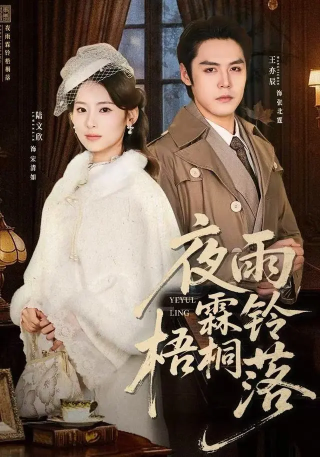 夜雨霖铃梧桐落＆烽火错爱（51集）｜ 王亦辰＆陆文欣 ｜ 乱世情难断，烽火中的深情虐恋