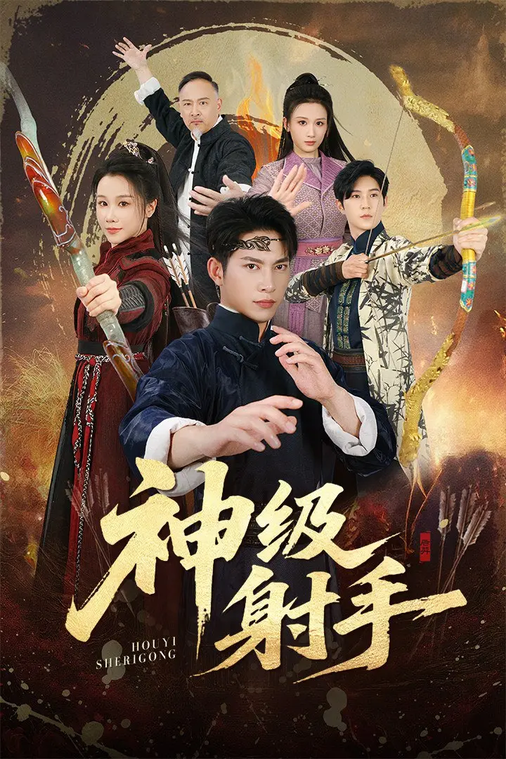一箭穿心 (神级射手) 2025 ｜ 剧情｜都市｜逆袭