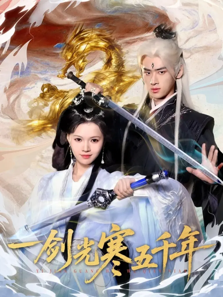 一剑光寒五千年 2025 ｜ 短剧｜古风｜奇幻｜热血