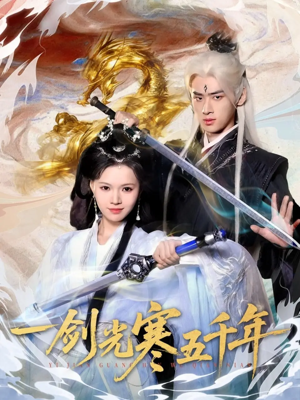 一剑光寒五千年 2025 ｜ 短剧｜古风｜奇幻｜热血