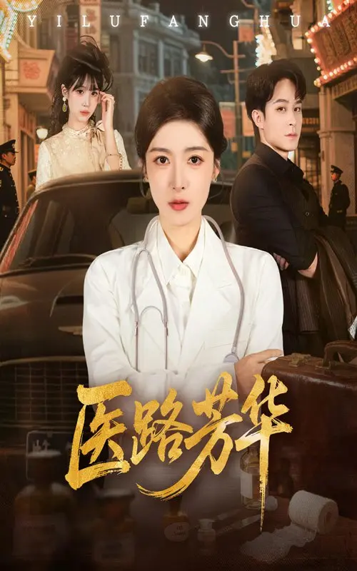 医路芳华 2025 ｜ 剧情｜医疗｜情感