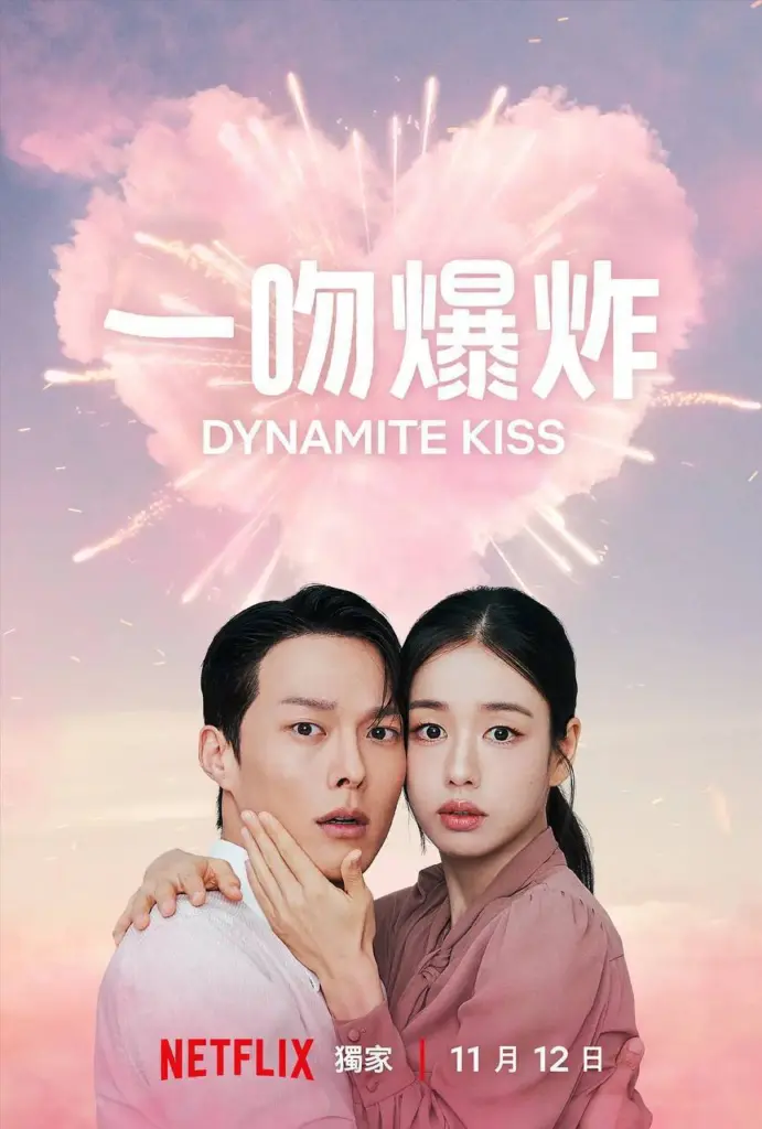 一吻爆炸 2025 ｜ 剧情｜爱情｜职场