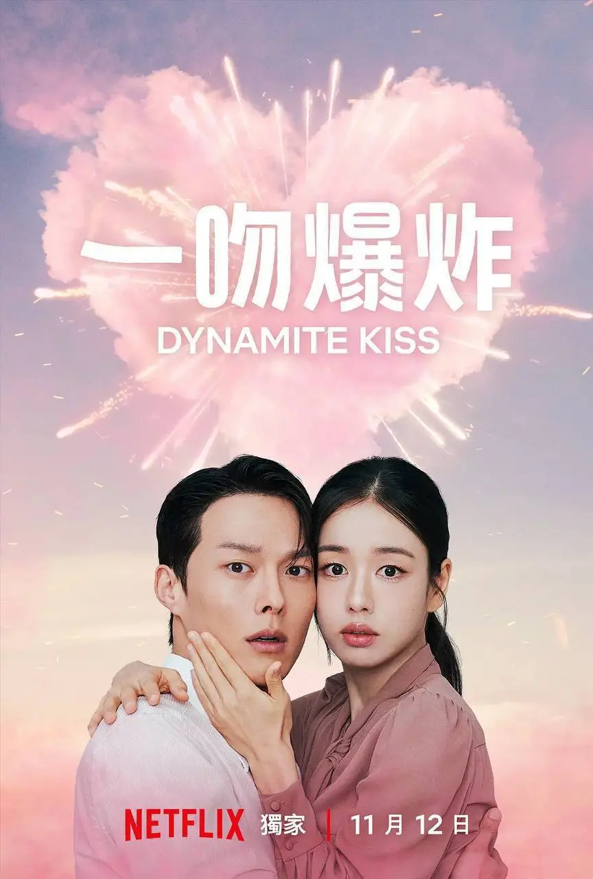 一吻爆炸 2025 ｜ 剧情｜爱情｜职场