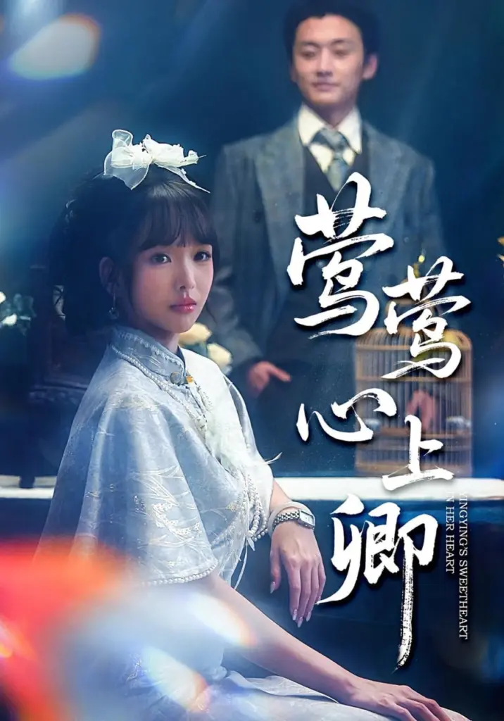 莺莺心上卿 2025 | 古装|爱情|短剧