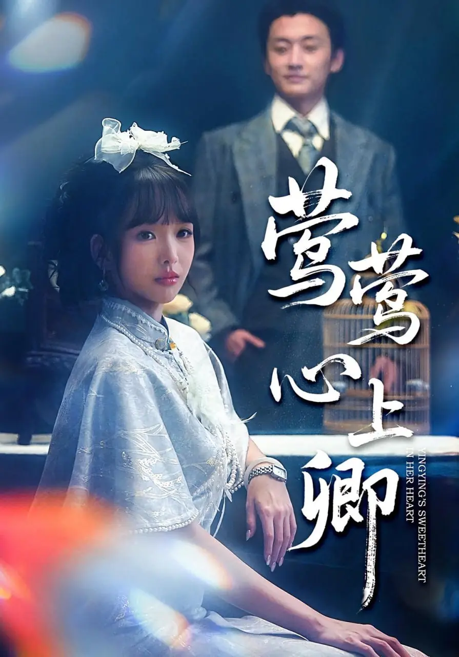 莺莺心上卿 2025 ｜ 古装｜爱情｜短剧