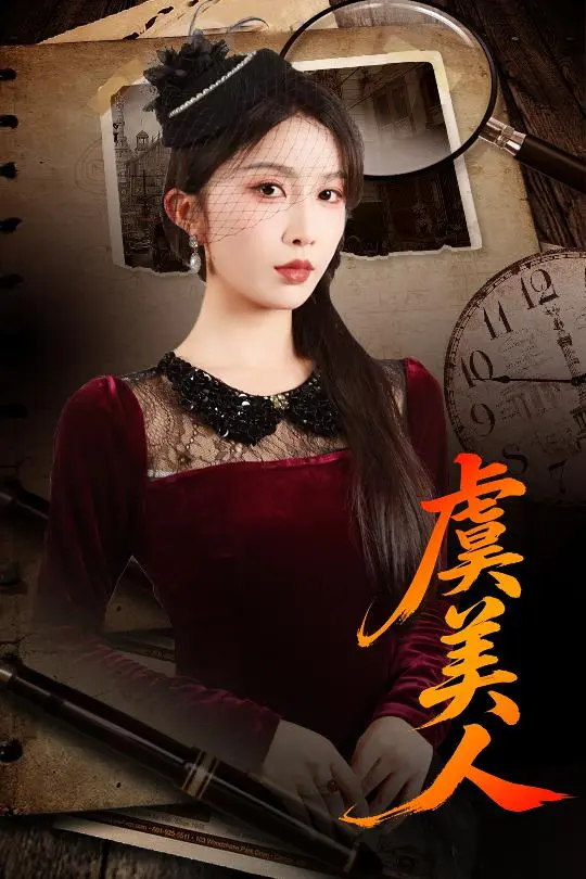 虞美人 (2025) ｜ 剧情｜爱情｜古装