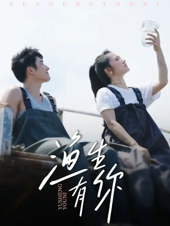 渔生有你 2025 ｜ 短剧｜都市｜爱情