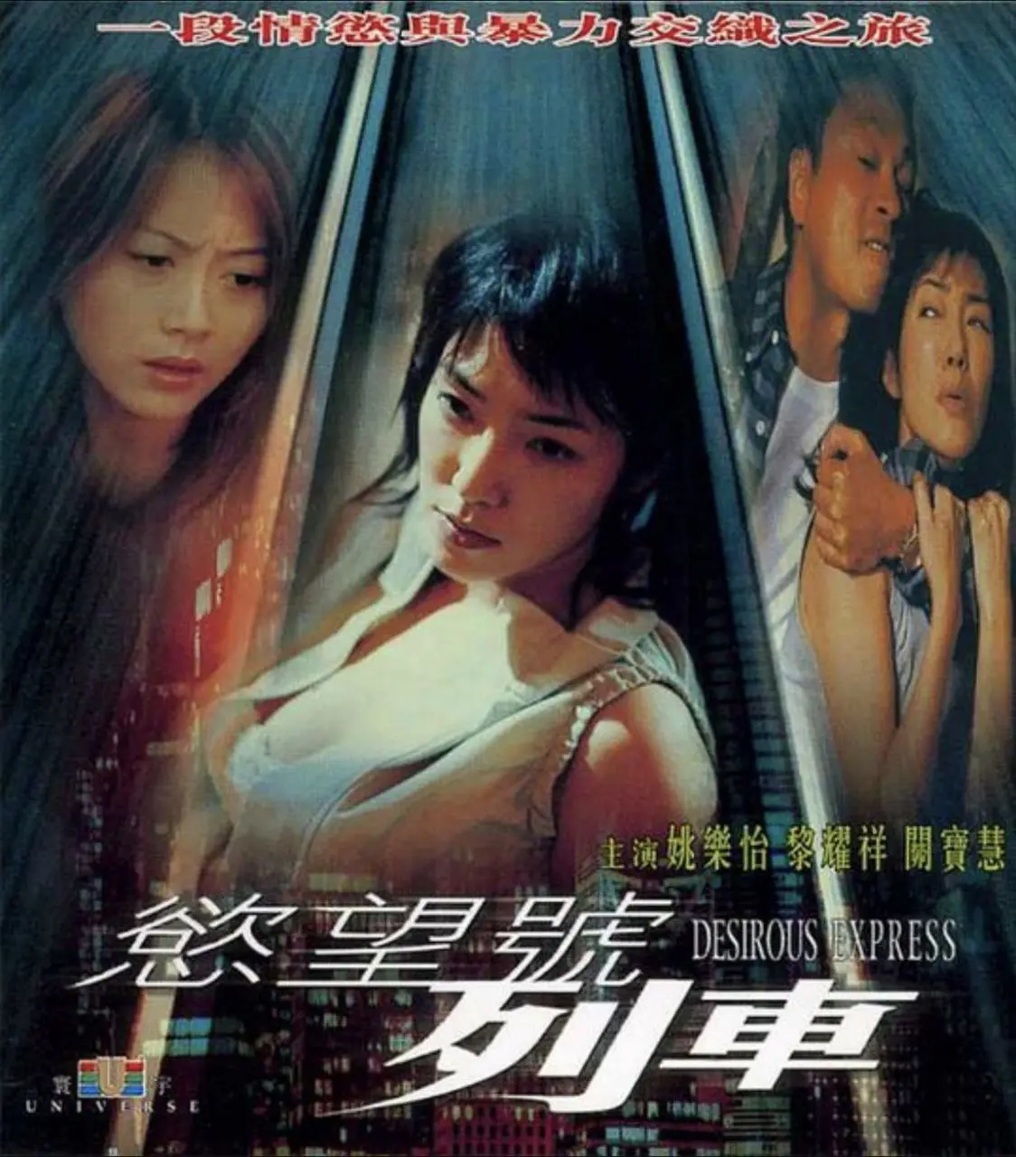 欲望号列车 2000 ｜ 剧情｜惊悚｜犯罪｜情色