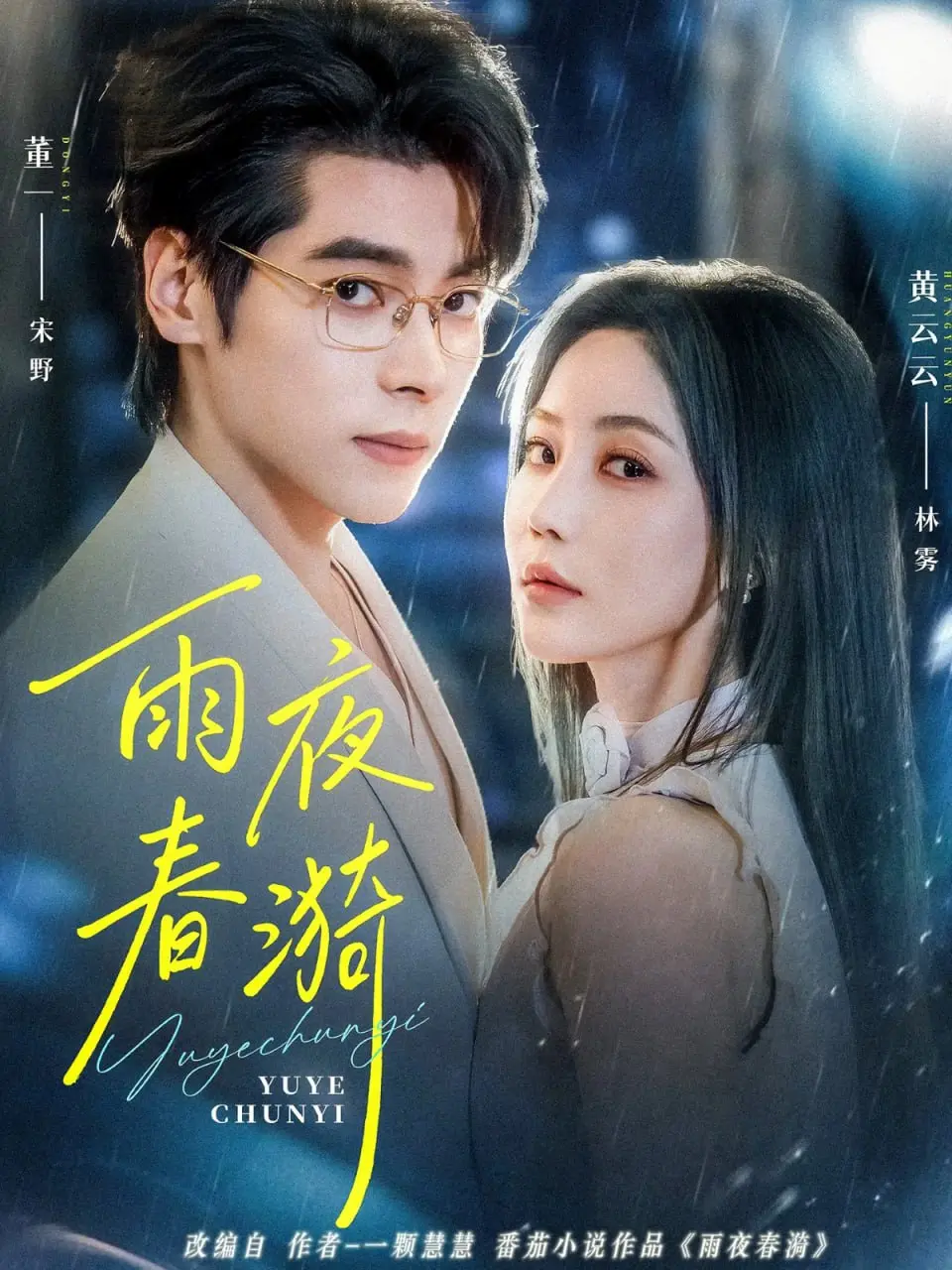 雨夜春漪（2025）｜短剧｜民国情感｜虐恋悬疑｜董一＆黄云云