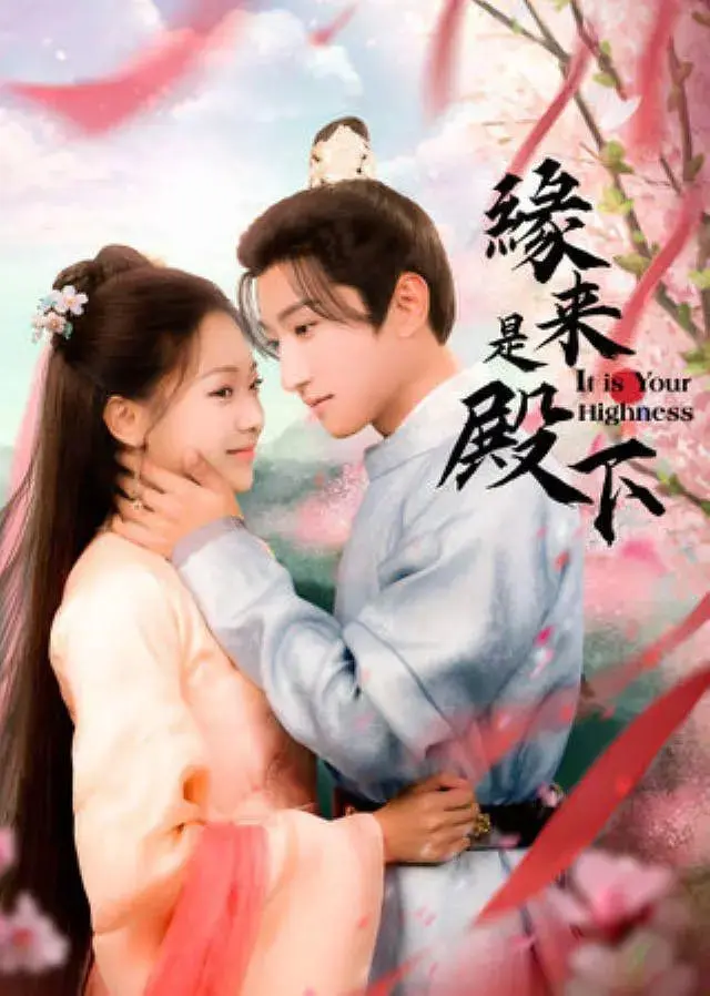 缘来是殿下 (2024)｜剧情｜古装｜国风