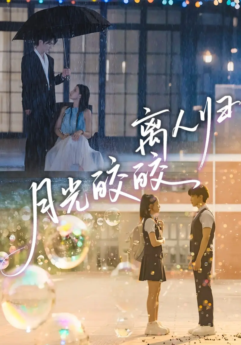 月光皎皎离人归 2025 ｜ 古装｜爱情｜虐恋