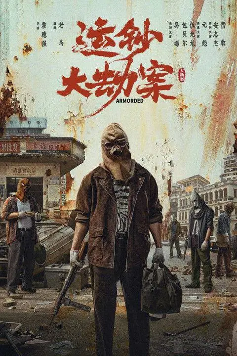 运钞大劫案（2025）｜剧情｜犯罪｜悬疑惊悚