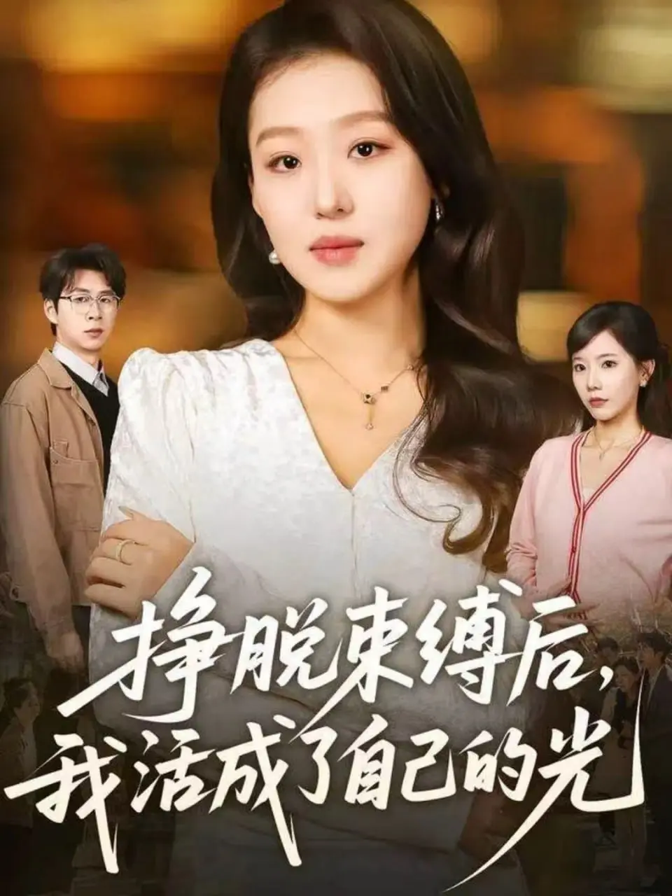 挣脱束缚后，我活成了自己的光 2025 ｜ 剧情｜女性｜励志
