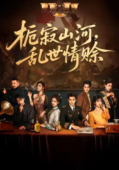 栀寂山河，乱世情赊 2025 ｜ 古装｜爱情｜虐恋