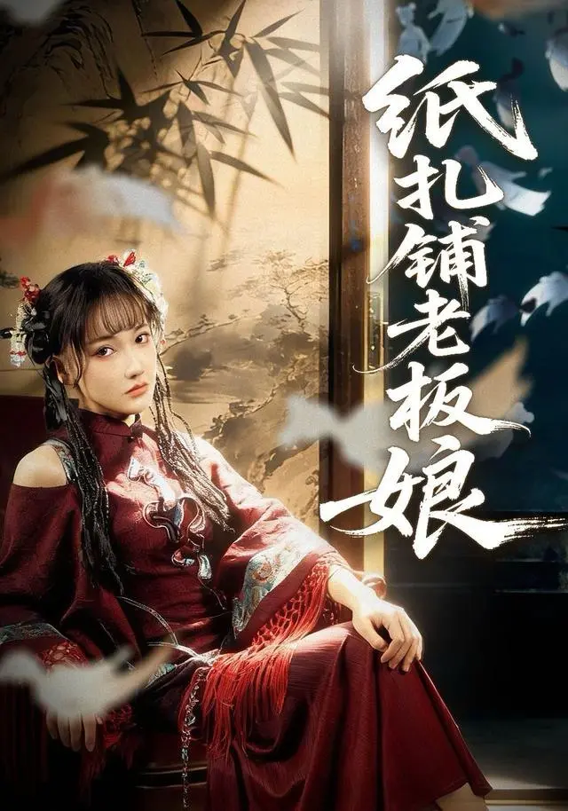 纸扎铺老板娘 2025 ｜ 悬疑｜奇幻｜短剧
