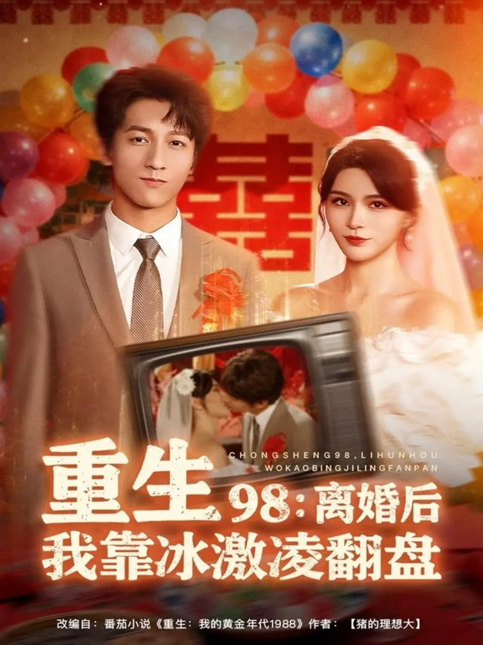 重生98离婚后我靠冰激凌翻盘（2025）｜短剧｜年代重生｜创业逆袭