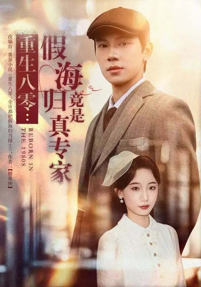 重生八零：假海归竟是真专家（65集）｜ 李若萱子＆胡耀 ｜ 跨越时空的硬核科研逆袭