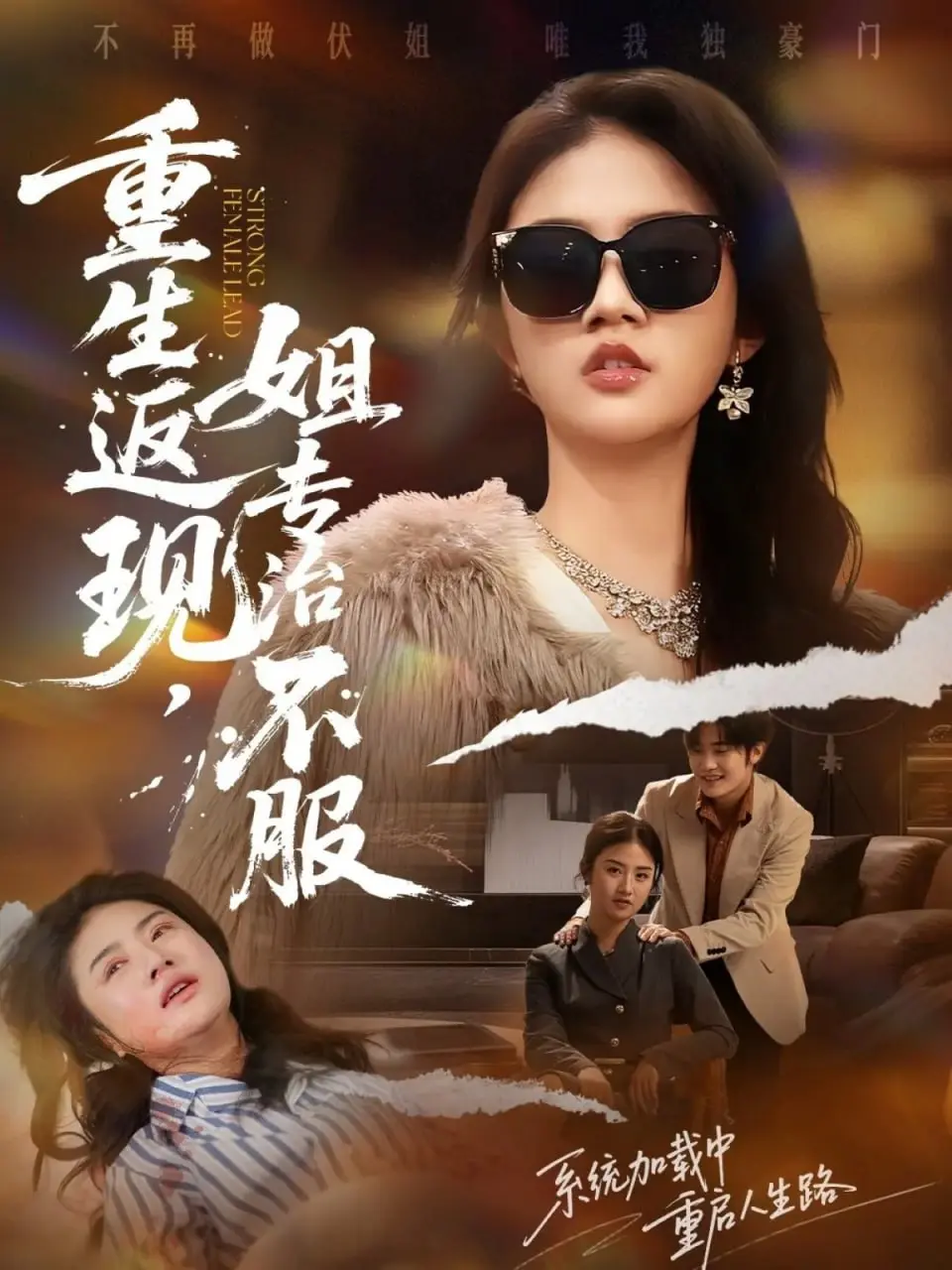 重生返现，姐专治不服 2025 ｜ 短剧｜都市｜重生｜爽剧