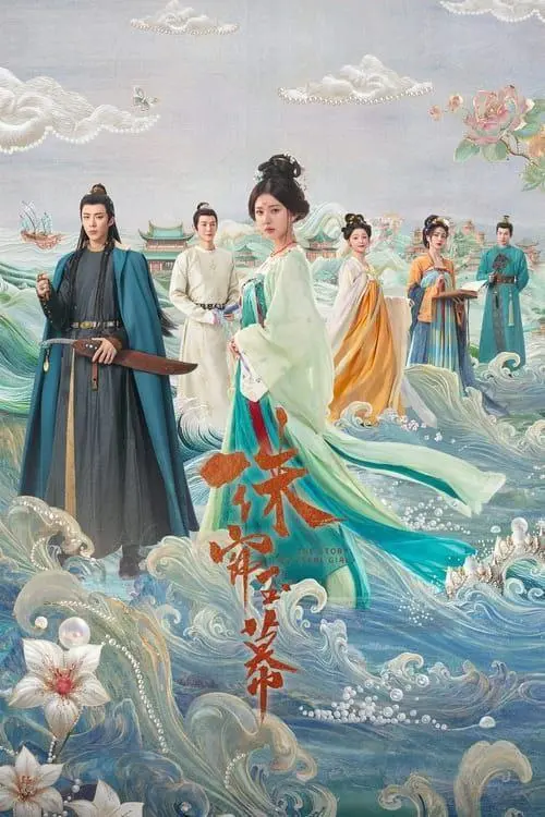 珠帘玉幕 2024 ｜ 剧情｜爱情｜古装