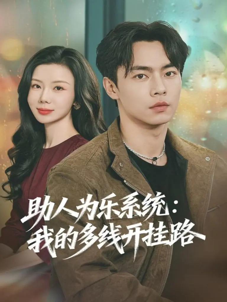 助人为乐系统：我的多线开挂路（2025）｜短剧｜都市｜系统爽剧｜张闻宇＆涂蕊
