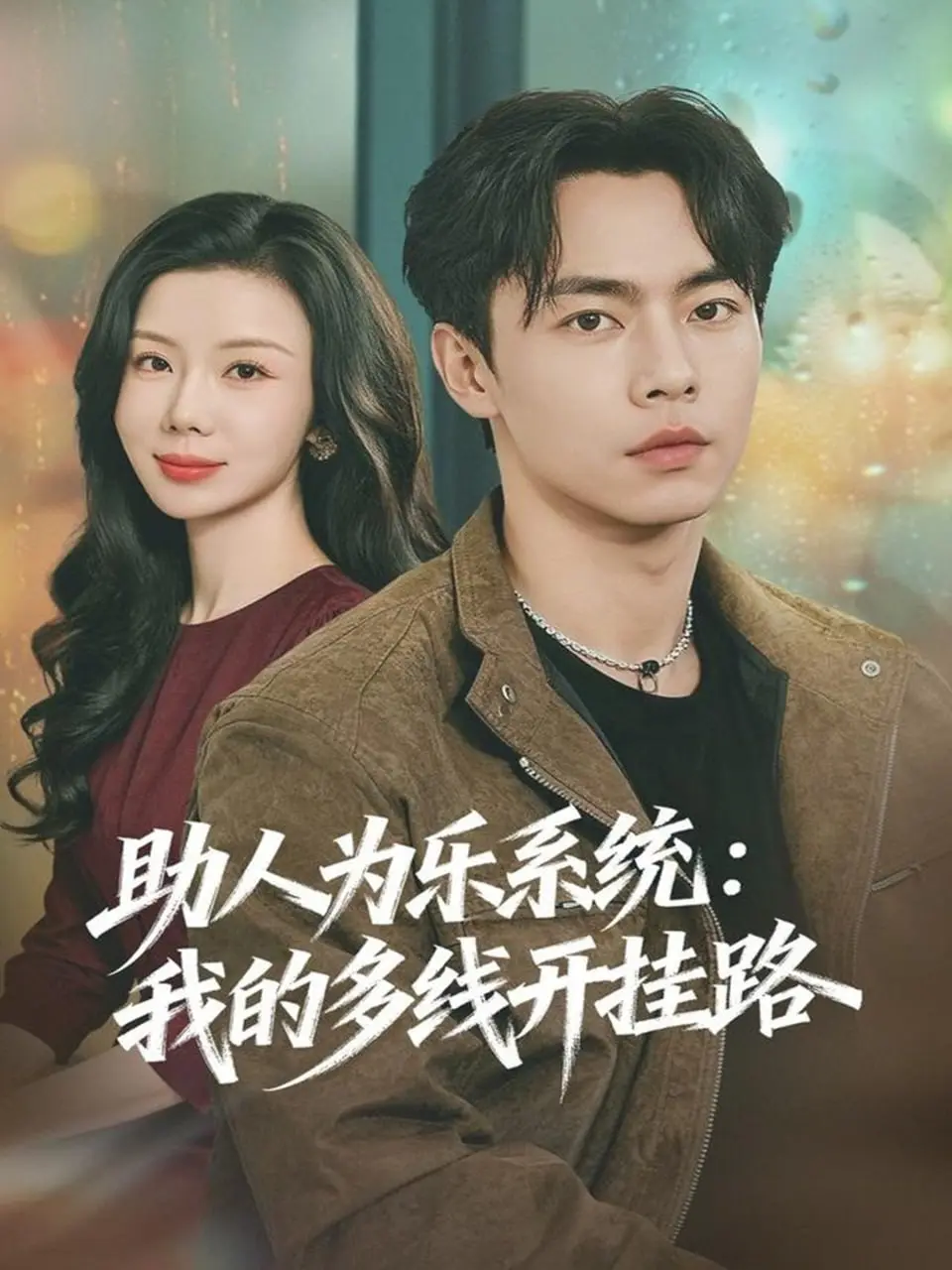 助人为乐系统：我的多线开挂路（2025）｜短剧｜都市｜系统爽剧｜张闻宇＆涂蕊