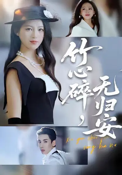 竹心碎，无归安 2025 ｜ 短剧｜古风｜虐恋｜宿命