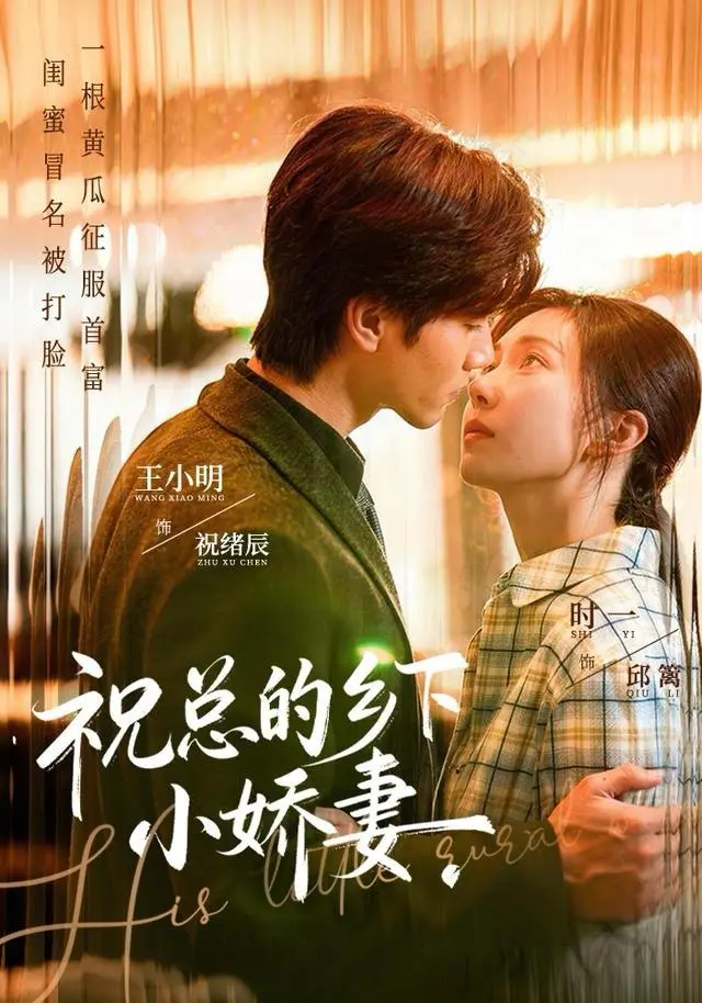 祝总的乡下小娇妻 2025 ｜ 都市｜爱情｜甜宠