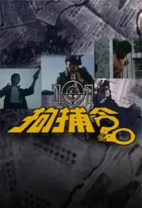 101拘捕令 1983 | 剧情|悬疑|犯罪