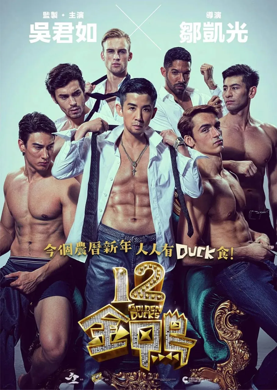 12金鸭 (2015) ｜ 剧情｜喜剧｜爱情