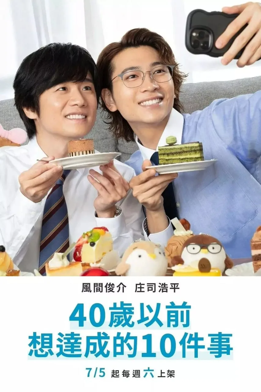 40岁前想要达成的10件事 2025 ｜ 喜剧｜爱情｜同性