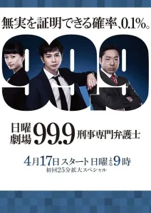 99.9：刑事专业律师 第一季 2016 ｜ 剧情｜犯罪｜悬疑