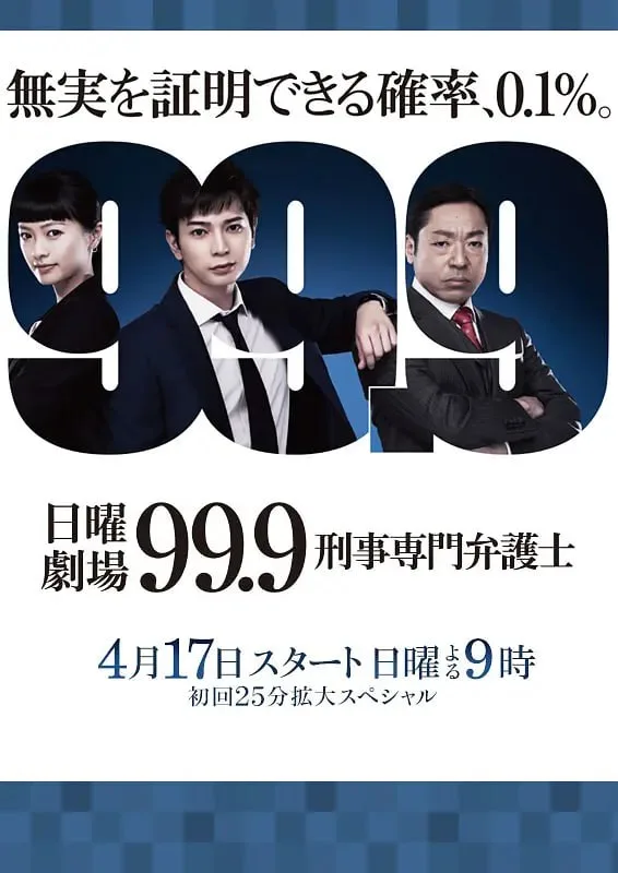 99.9：刑事专业律师 第一季 2016 ｜ 剧情｜犯罪｜悬疑