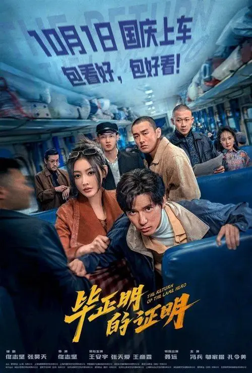 毕正明的证明 2025 ｜ 剧情 ｜ 犯罪