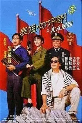 表姐，你好嘢！3之大人驾到 1992 ｜ 剧情 ｜ 喜剧