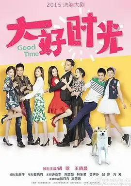 大好时光 (2015) ｜ 剧情｜爱情