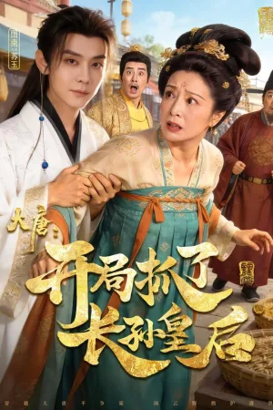 大唐：开局抓了长孙皇后 2026 ｜ 古装 ｜ 穿越 ｜ 脑洞