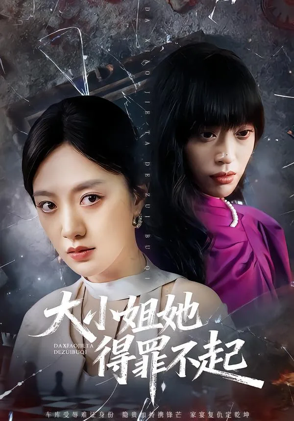 大小姐她得罪不起 & 妹妹你马甲又掉了 ｜ 短剧｜都市｜爽剧